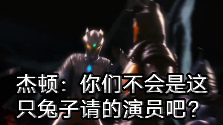 曾经连赛罗都难以应付的对手，以前的杰顿vs现在的杰顿