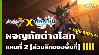 [Honkai Impact 3 X Genshin Impact] กิจกรรมผจญภัยต่างโลกแผนที่ 2 [IIII + หมู่บ้านยาเอะ]