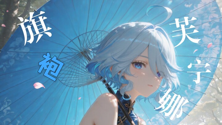 【壁纸/芙宁娜】可爱旗袍芙芙~很哇塞！