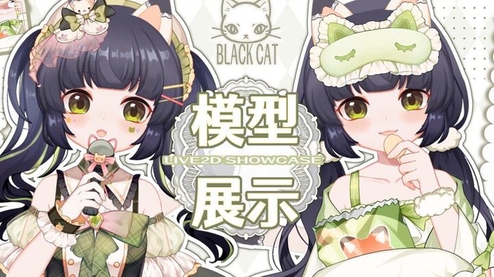 【免费/量贩Live2D模型】超可爱的小黑猫2.0偶像版本/睡衣版本来咯