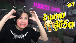 เมื่อไอบอสเปิดร้านเกมโครตสู้ชีวิต 😢 - Internet Cafe Simulator 2 #1