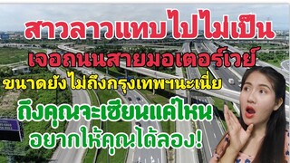 สาวลาวแทบไปไม่เป็นนี่แค่มอเตอร์เวย์6 นะถ้ากรุงเทพฯจะขนาดไหน ครั้งแรกของสาวลาวได้มาเห็นถนนสุดอลังการ