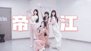 水灵灵的国风女团！四时少女《帝江》原创编舞练习室版