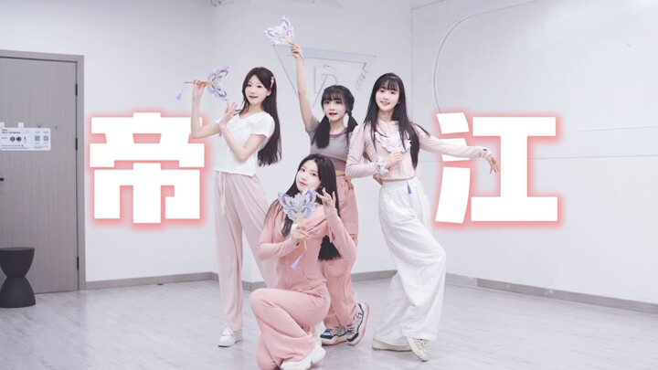 水灵灵的国风女团！四时少女《帝江》原创编舞练习室版