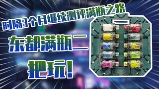 【测评】时隔3个月继续测评假面骑士创骑潘多拉魔盒满瓶之路东都篇二