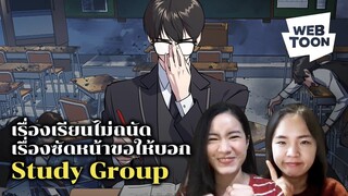 [แนะนำเว็บตูนเรื่องโปรด] ฮอตเนิร์ดคนนี้แหละ ที่คุณตามหา! | Study Group 📝