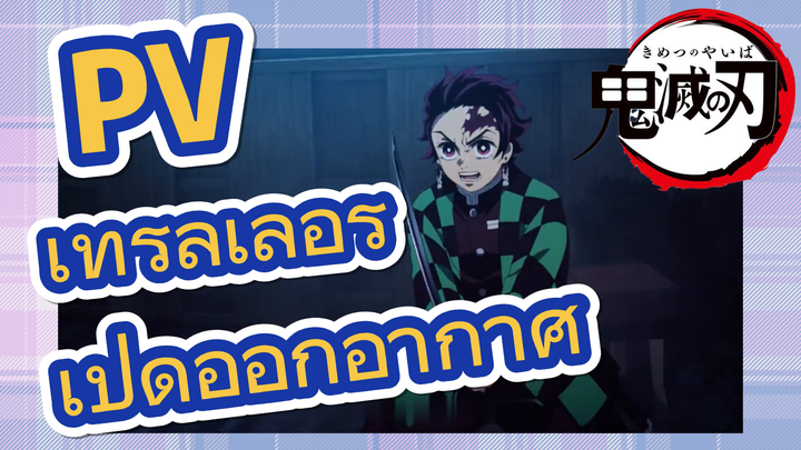 PV เทรลเลอร์ เปิดออกอากาศ