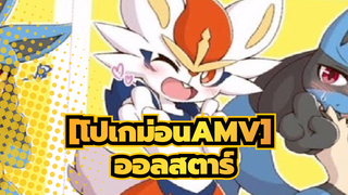 [โปเกม่อนAMV]ไฟแรบบิทออลสตาร์