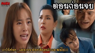(สปอยตอนก่อนจบ!!) สะใภ้สายสตรอง EP.15-16 (13-14มีค66) ภาวินีท้อง...แต่อาจจะต้องเสียคนรักและพ่อไป!!!