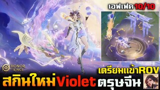 Rov : สกินใหม่ Violet ตรุษจีนเตรียมเข้า Rov สกินใหม่จาก Hok เอฟเฟคสวยมาก10/10