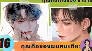 นิยายวาย คุณคนเก่งของซาตาน 16-17