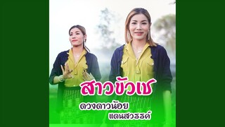 สาวขัวเช (ສາວຂົວເຊ)