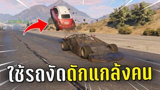 ดักแกล้งผู้เล่นใหม่ ด้วยรถงัดในเกม GTA V Roleplay