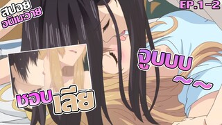 สปอยอนิเมะวาย : พี่น้องยูริ อยากโดนจูบใช่ไหมม!!! Citrus Ep.1-2