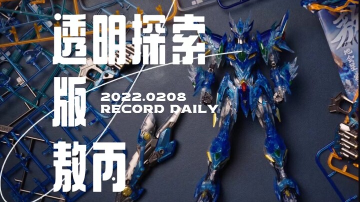 [解压测评]彩透版敖丙，重新定义彩透...