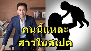 สาวๆฟังทางนี้ "ทิม พิธา" อัปเดทสถานะหัวใจ พร้อมเผยสเปคสาวที่จะมาเป็นแม่ของลูก...?