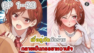 สปอยมังงะ  - เมื่อคู่กัดตัวร้ายกลายเป็นภรรยาหวานใจ ตอนที่ 1-23