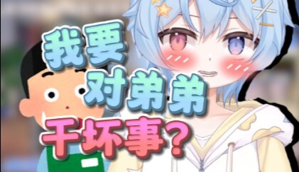 小男孩对弟弟有什么坏心思呢！？