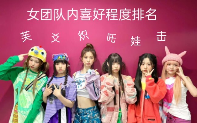 「个人向」女团队内喜好排名碎碎念版（含爻击吒娃芙炽）