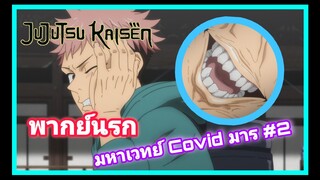 [พากย์นรก] Jujutsu Kaisen |มหาเวทย์Covid #2