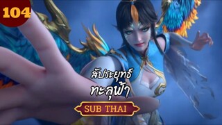 สัปะยุทธ์ทะลุฟ้าตอนที่104 SUBTHAI