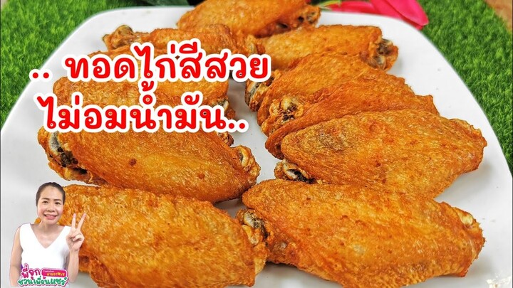 ไก่ทอด/เทคนิคการทอดให้สีสวยและไม่อมน้ำมัน/byชวนเพื่อนแชร์