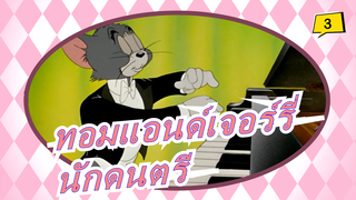 ทอมแอนด์เจอร์รี่ - นักดนตรี_3