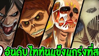 ไททัน ซีซั่นสุดท้าย 9 อันดับไททันที่แข็งแกร่งที่สุด ปี 2022 อัพเดท สปอย - Attack on titan