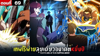 พากย์มังงะ เทพไร้พ่าย ลุยเดี่ยวอนาคตหมื่นปี  ( พระเอกเทพ -  โชว์เทพ ) ตอนที่ 69