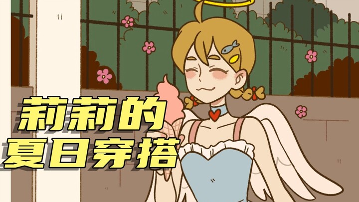 【万圣街动画】莉莉的夏日穿搭小心机，快来围观！！