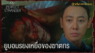 แฮจุนเจอยูบอมรยงนอนเสียชีวิต | My Perfect Stranger EP12 | Full EP #ดูได้ที่Viu