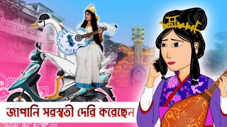 Japani saraswati devi is late |  saraswati puja festival funny video | Bengali cartoon  saraswati