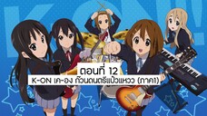 K-ON เค-อง ก๊วนดนตรีแป๋วแหวว (ภาค1) ตอนที่ 12 พากย์ไทย