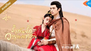 EP.05 รำพันรักวายุทะเลทราย