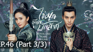 ซีรี่ย์ใหม่⭐ไข่มุกเคียงบัลลังก์ (2021) พากย์ไทย EP46_3