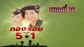 กองร้อย501 2542 ตอนที่16