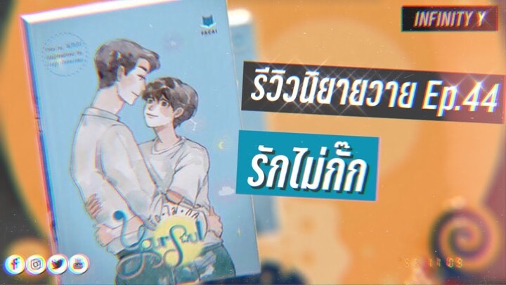 รีวิวนิยายวาย Ep.44 | Your soul #รักไม่กั๊ก | นทกร