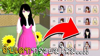 อัพเดททรงผมใหม่  | SAKURA School Simulato ep14 | CKKIDGaming