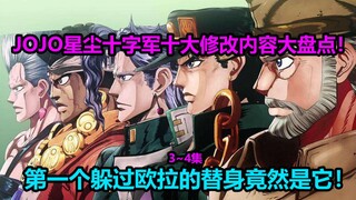 JOJO星尘十字军第3~4集十大修改内容大盘点！为啥餐馆的名字也要改啊？