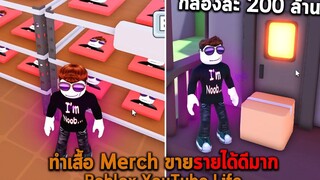 ทำเสื้อ Merch ขายรายได้ดีมาก Roblox YouTube Life