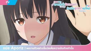 [ซับไทย] ตัวอย่างหลักสองของ "เอาแล้วไง ยัยแฟนเก่าดันเป็นลูกสาวแม่ใหม่"