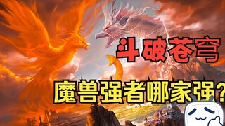 斗破苍穹：七彩吞天蟒在魔兽中排第几？魔兽种族对比，魔兽强者哪家强？