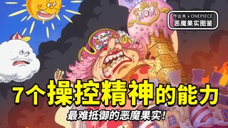 海贼王中最强的控场高手？在不经意间颠覆战局的恶魔果实之力！盘点7个能够操控精神的能力 | 作业本 x ONEPIECE