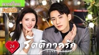 รัตติกาลรัก Love At Night Ep24 HD1080P พากย์ไทย [2021]