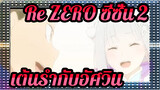 [Re:ZERO ซีซั่น 2] Ep25  เต้นรำกับอัศวิน_C