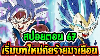 [ สปอยด่วน 67 ] ดราก้อนบอล ซุปเปอร์  เริ่มต้นภาคใหม่ ภัยร้ายจากนอกโลก - OverRevi