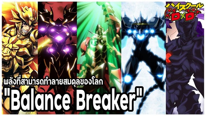 [ข้อมูล] "บาลานซ์ เบรกเกอร์" พลังที่สามารถทำลายสมดุลของโลก [Balance Breaker] [BasSenpai]