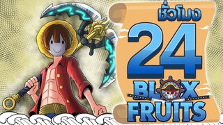 24ชั่วโมง ในBlox Fruit อาวุธจากท้องทะเล! ep.69