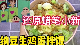 蜡笔小新同款纳豆生鸡蛋拌饭！