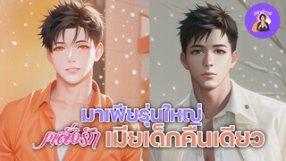 EP.455  ฮาน 🍎 อิ๊ง มาเฟียรุ่นใหญ่ คลั่งรัก เมียเด็กคืนเดียว